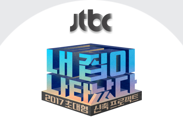 jtbc 내집이나타났다